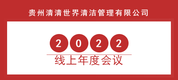 清清世界2022年线上年度会议圆满成功！